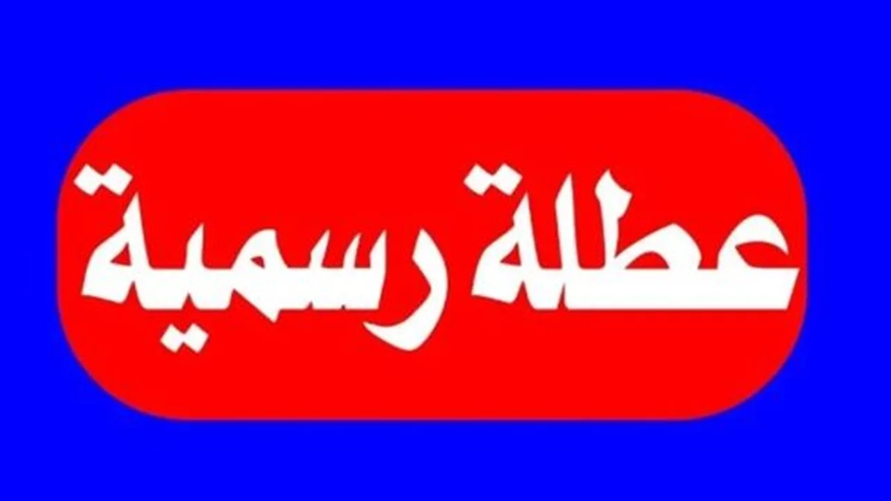 إجازة عيد الأضحى.. عطلة رسمية تمتد من 26 مايو حتى نهاية الشهر